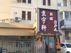 -富侨健康.非遗足道(建国门店)