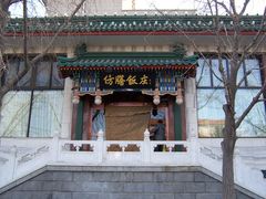 -仿膳饭庄(天安门店)