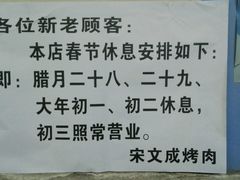 -宋文成烤肉(白沙巷店)