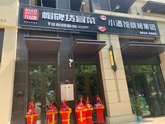 门面-曹掌柜小酒馆烧烤集团(崂山同兴路店)
