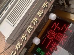 门面-清真·二嫂子煎饼果子(卫津路总店)