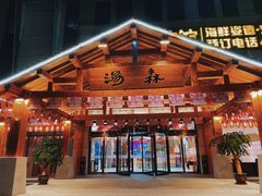 -汤W城市微度假(仓山店)