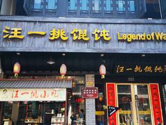 门面-汪一挑馄饨(老街店)