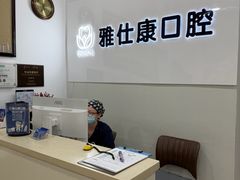 -雅仕康口腔