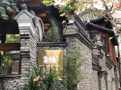 -鱼桥巷·美学川菜