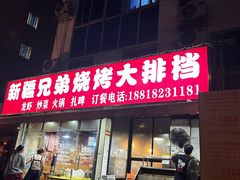 -新疆兄弟烧烤(兰田路店)