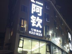 -阿钦大排档