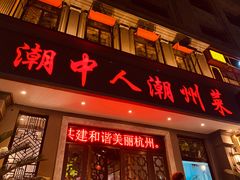 门面-潮中人·潮州菜(益乐路店)