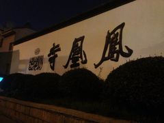 iphone_upload_pic-凤凰寺