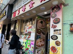 门面-华峰食馆(氹仔店)