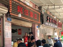 -赵伍面庄(松石大道店)