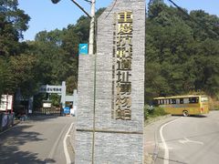-重庆抗战遗址博物馆