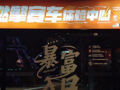 -千岛湖燃擎卡丁车赛车主题乐园(秀湖路店)