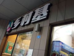 门面-乡村基(春熙路店)