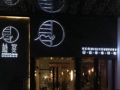 门面-越宴(西施山路店)