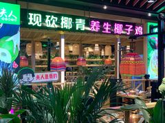 -椰夫人·养生椰子鸡(金沙洲永旺店)