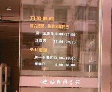 -上海市虹口区图书馆(曲阳分馆)