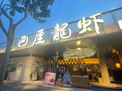 -巴厘龙虾·榜首油焖大虾(音乐学院·沿江酒馆店)