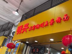 -明兴正宗潮州五彩鱼蛋粉面(中山六路店)