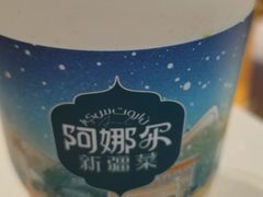 -阿娜尔·新疆菜(宜家荟聚中心店)
