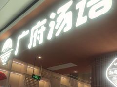 -广府汤语·靓汤·早茶·小粤菜(仁恒梦店)