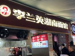 -李兰英湖南面馆(护国路店)