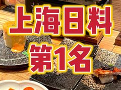 -筱田の食堂·izakaya(淮海中路店)