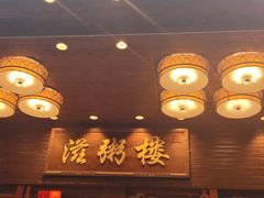 -滋粥楼·顺德菜(番禺广场总店)