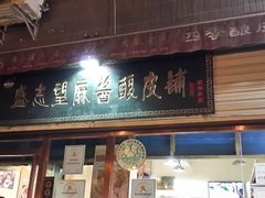 门面-清真盛志望麻酱酿皮·非遗老字号
