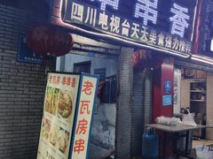 -老瓦房冷锅串串(文殊院店)