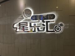 -星乐汇量贩式KTV(中冶祥腾城市广场店)