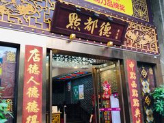 门面-点都德(盘福楼店)