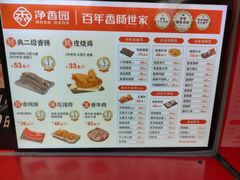 -净香园熟肉(北坦总店)