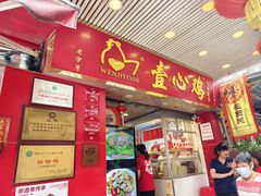-文记壹心鸡(宝华路店)