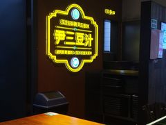 -尹三豆汁(前门旗舰店)