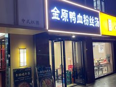 -金原鸭血粉丝汤·汤包·脆皮烤鸭(南京博物院店)