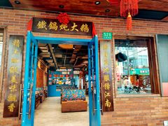 -姚稷大铁锅(万航渡路店)