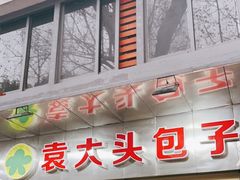 -袁大头包子(光华路店)