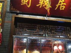 门面-蜀辣居鲜货老火锅(红牌楼店)
