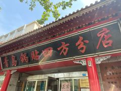 门面-青岛锅贴(洛阳路分店)