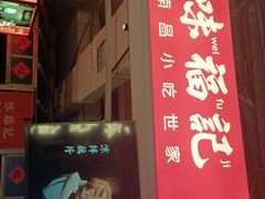 -味福记·本地特色菜(八一万达广场店)