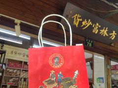 -方林富炒货店(西溪路78号本人店)