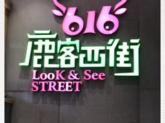 -鹿客西街(欧乐时尚广场店)