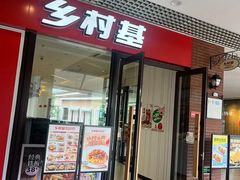 -乡村基(双流时代奥特莱斯餐厅)