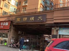 门面-大姨捞面(新安花园店)