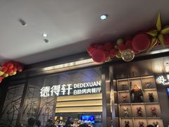 -德得轩烤涮一体自助餐厅(王府井店)
