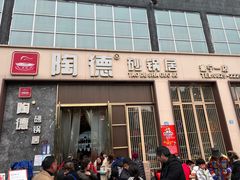 门面-陶德砂锅居(育才路店)
