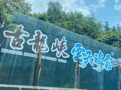 -古龙峡漂流