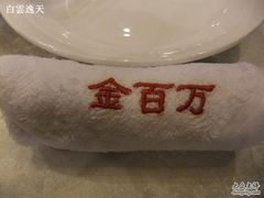 热毛巾-金百万烤鸭店(马甸店)