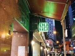 -华嫂冰室(尖沙咀店)